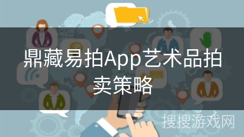 鼎藏易拍App艺术品拍卖策略