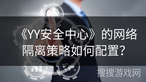 《YY安全中心》的网络隔离策略如何配置？