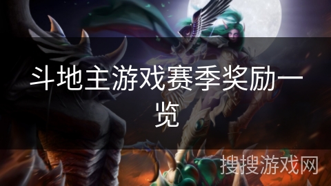 斗地主游戏赛季奖励一览