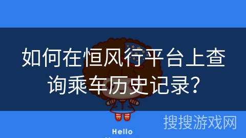 如何在恒风行平台上查询乘车历史记录？