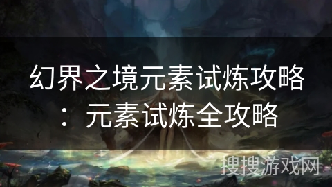 幻界之境元素试炼攻略：元素试炼全攻略