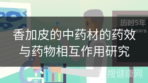 香加皮的中药材的药效与药物相互作用研究