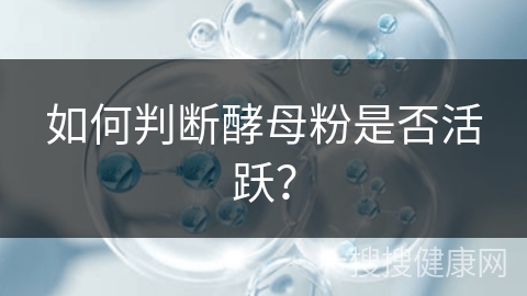 如何判断酵母粉是否活跃？