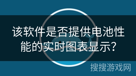 该软件是否提供电池性能的实时图表显示? 该软件是否提供电池性能的实时图表显示?