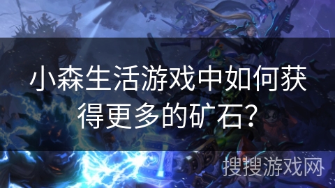 小森生活游戏中如何获得更多的矿石？