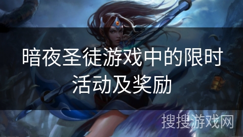 暗夜圣徒游戏中的限时活动及奖励