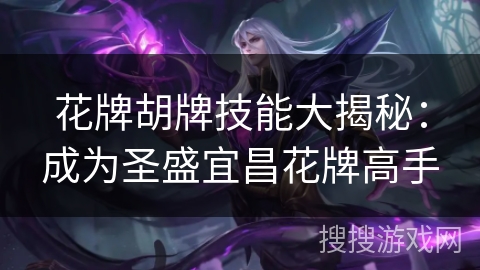花牌胡牌技能大揭秘：成为圣盛宜昌花牌高手