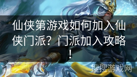 仙侠第游戏如何加入仙侠门派？门派加入攻略！