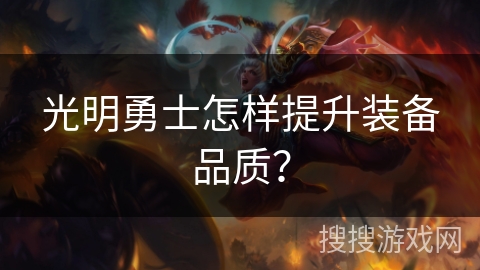 光明勇士怎样提升装备品质？