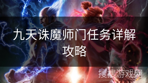九天诛魔师门任务详解攻略