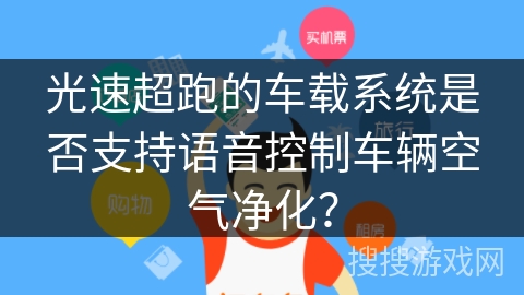 光速超跑的车载系统是否支持语音控制车辆空气净化？