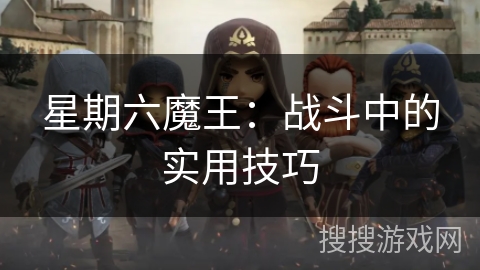 星期六魔王：战斗中的实用技巧