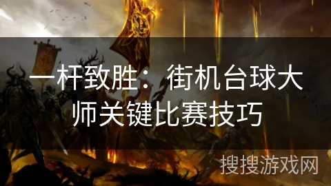 一杆致胜：街机台球大师关键比赛技巧