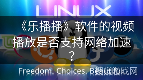 《乐播播》软件的视频播放是否支持网络加速？