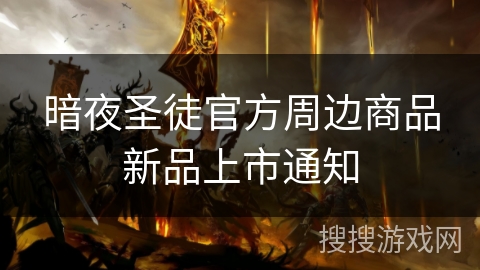 暗夜圣徒官方周边商品新品上市通知 暗夜圣徒官方周边商品新品上市通知