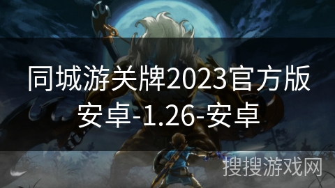 同城游关牌2023官方版安卓-1.26-安卓