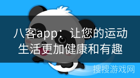 八客app：让您的运动生活更加健康和有趣