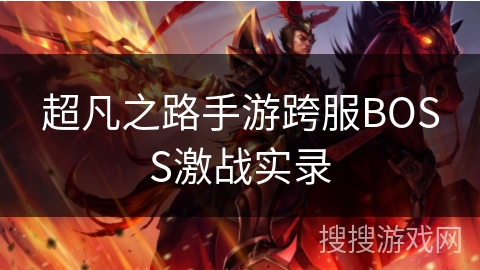 超凡之路手游跨服BOSS激战实录