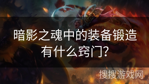 暗影之魂中的装备锻造有什么窍门？