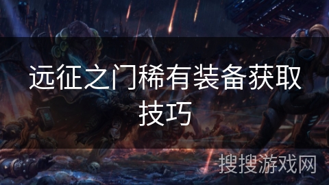 远征之门稀有装备获取技巧 远征之门稀有装备获取技巧