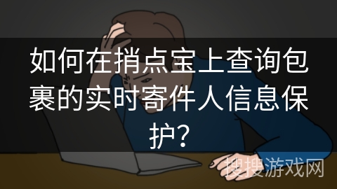 如何在捎点宝上查询包裹的实时寄件人信息保护？