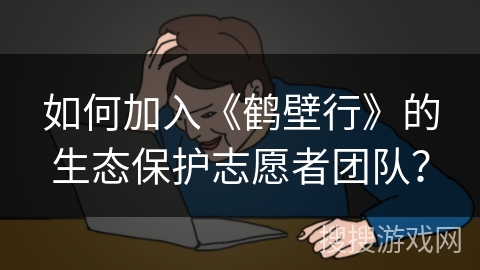 如何加入《鹤壁行》的生态保护志愿者团队？
