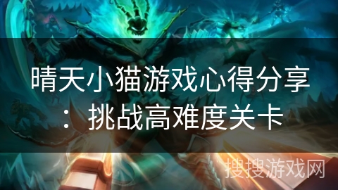 晴天小猫游戏心得分享：挑战高难度关卡