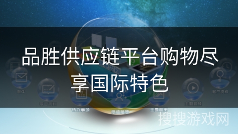 品胜供应链平台购物尽享国际特色