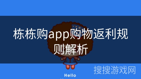 栋栋购app购物返利规则解析 栋栋购app购物返利规则解析