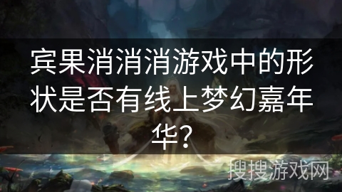 宾果消消消游戏中的形状是否有线上梦幻嘉年华? 宾果消消消游戏中的形状是否有线上梦幻嘉年华?
