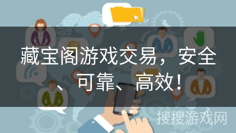 藏宝阁游戏交易,安全、可靠、高效! 藏宝阁游戏交易,安全、可靠、高效!