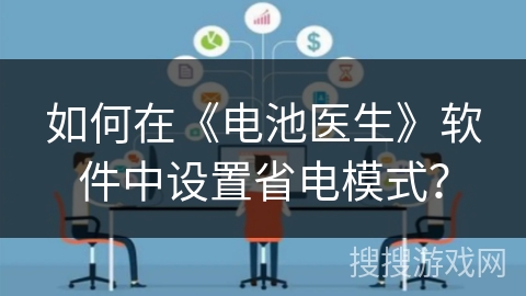 如何在《电池医生》软件中设置省电模式？
