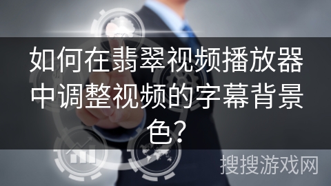 如何在翡翠视频播放器中调整视频的字幕背景色？