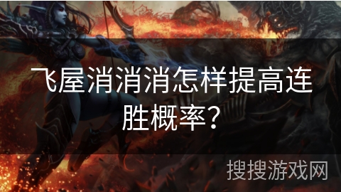 飞屋消消消怎样提高连胜概率？