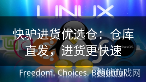 快驴进货优选仓：仓库直发，进货更快速