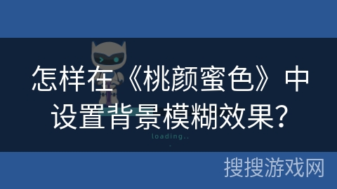 怎样在《桃颜蜜色》中设置背景模糊效果？