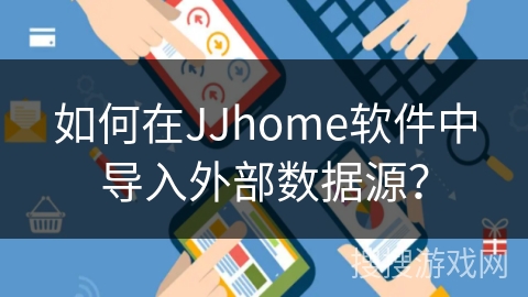 如何在JJhome软件中导入外部数据源？