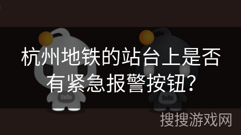 杭州地铁的站台上是否有紧急报警按钮？