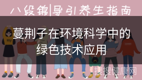 蔓荆子在环境科学中的绿色技术应用