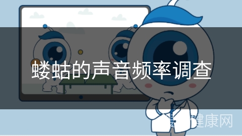 蝼蛄的声音频率调查