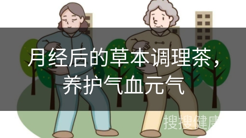 月经后的草本调理茶，养护气血元气