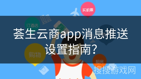 荟生云商app消息推送设置指南? 荟生云商app消息推送设置指南?
