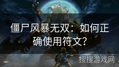 僵尸风暴无双:如何正确使用符文? 僵尸风暴无双:如何正确使用符文?