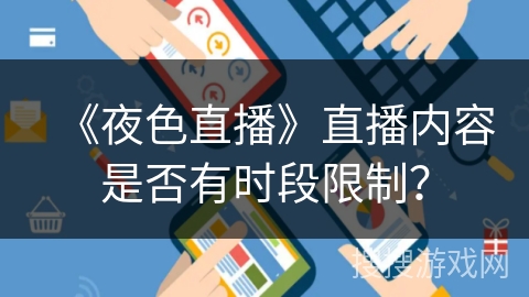 《夜色直播》直播内容是否有时段限制？