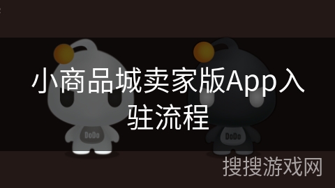 小商品城卖家版App入驻流程
