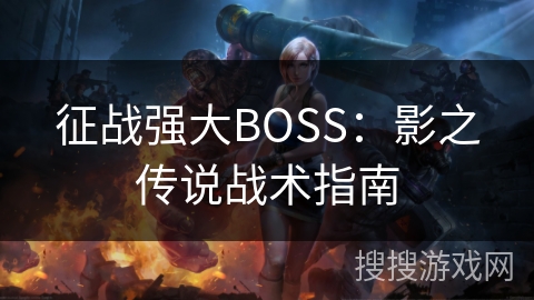 征战强大BOSS：影之传说战术指南
