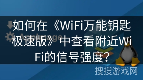如何在《WiFi万能钥匙极速版》中查看附近WiFi的信号强度？