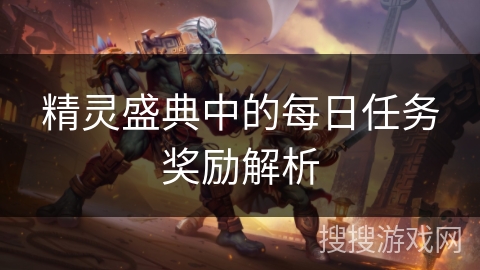 精灵盛典中的每日任务奖励解析