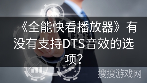 《全能快看播放器》有没有支持DTS音效的选项？