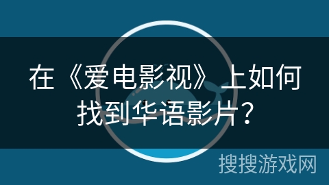 在《爱电影视》上如何找到华语影片？